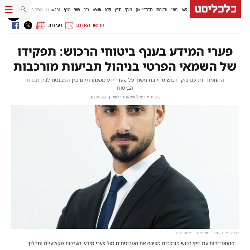 צילום כתבת כלכליסט: פערי המידע בענף ביטוחי הרכוש