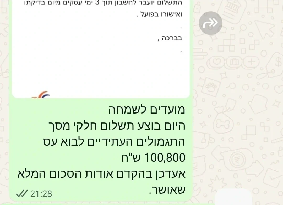 צילום הודעת ווטסאפ מטושטשת מלקוח לאחר קבלת תשלום מחברת הביטוח