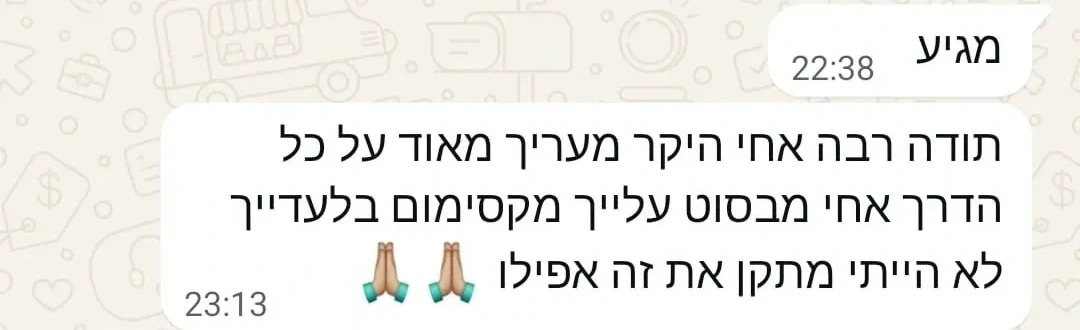צילום התכתבות ווטסאפ מטושטשת עם מילות תודה על ליווי מקצועי
