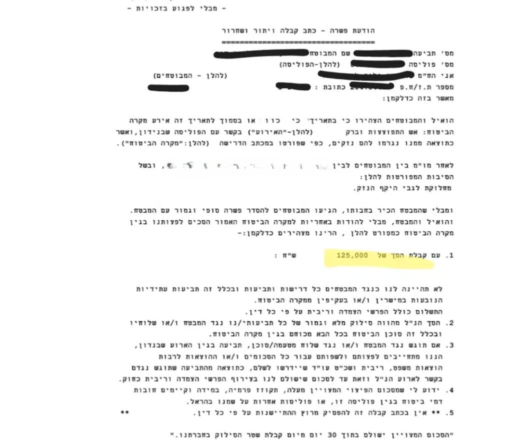 תשלום בגין נזקי שריפה ע״ס 125,000