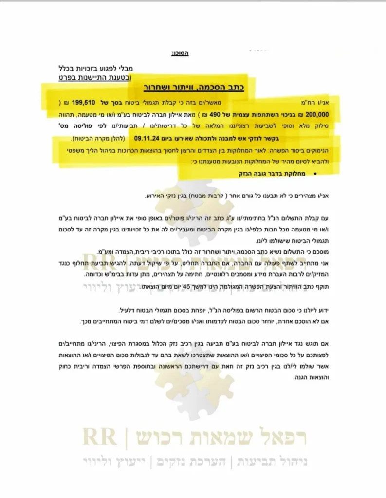 קבלת תגמולי ביטוח בסך 200000 שקלים