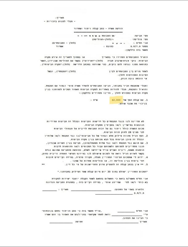 שטר סילוק פיצוי על סך 62000