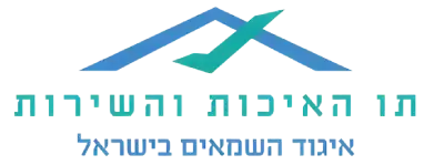 תו האיכות והשירות – איגוד השמאים בישראל